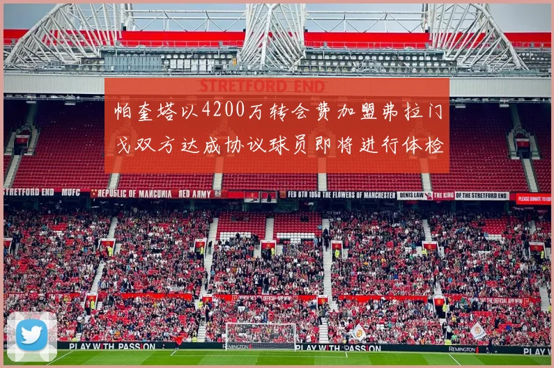 帕奎塔以4200万转会费加盟弗拉门戈双方达成协议球员即将进行体检