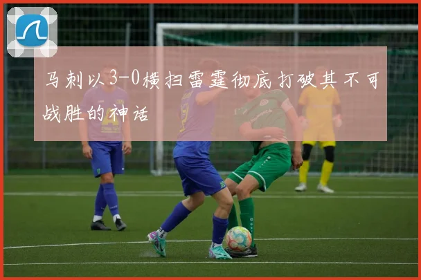 马刺以3-0横扫雷霆彻底打破其不可战胜的神话