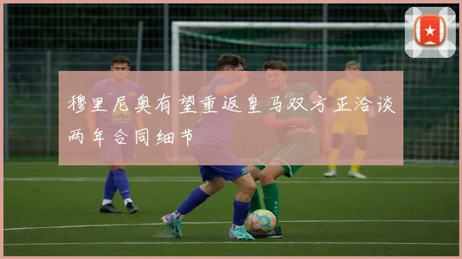 穆里尼奥有望重返皇马双方正洽谈两年合同细节